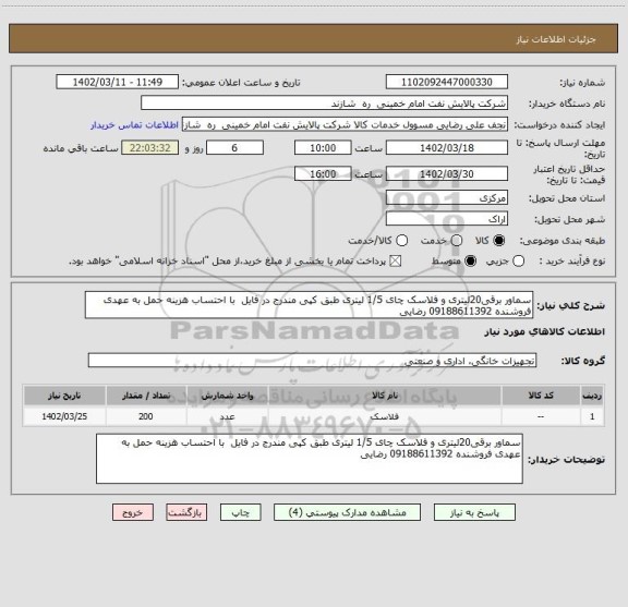 استعلام سماور برقی20لیتری و فلاسک چای 1/5 لیتری طبق کپی مندرج در فایل  با احتساب هزینه حمل به عهدی فروشنده 09188611392 رضایی