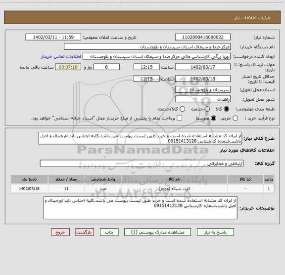 استعلام از ایران کد مشابه استفاده شده است و خرید طبق لیست پیوست می باشد.کلیه اجناس باید اورجینال و اصل باشد.شماره کارشناس 09151413128