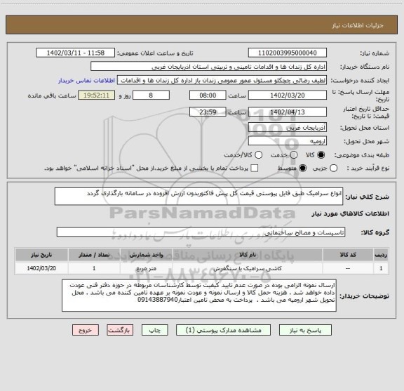 استعلام انواع سرامیک طبق فایل پیوستی قیمت کل پیش فاکتوربدون ارزش افزوده در سامانه بارگذاری گردد