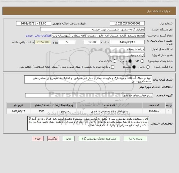 استعلام تھیه و اجرای آسفالت و زیرسازی و کوبیدن بستر از محل قیر مصرفی  و تهاتری به مترمربع بر اساس متن استعلام پیوستی