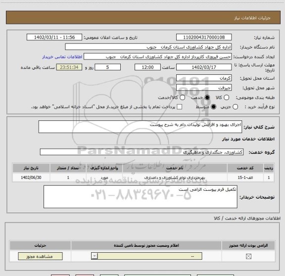 استعلام اجرای بهبود و افزایش تولیدات دام به شرح پیوست