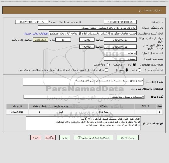 استعلام خرید رادیاتور ، پکیچ ، شیرالات و دستشوئی طبق فایل پیوست