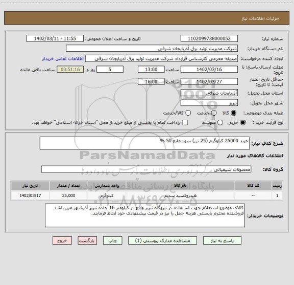 استعلام خرید 25000 کیلوگرم (25 تن) سود مایع 50 %