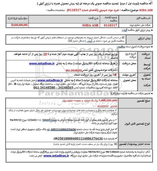 تجدید مناقصه عمومی خرید مواد شیمیایی SODA ASH