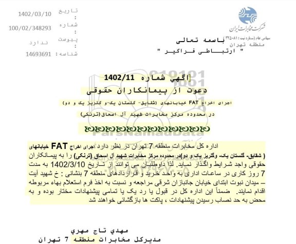 مناقصه اجرای اخراج FAT خیابان های ...