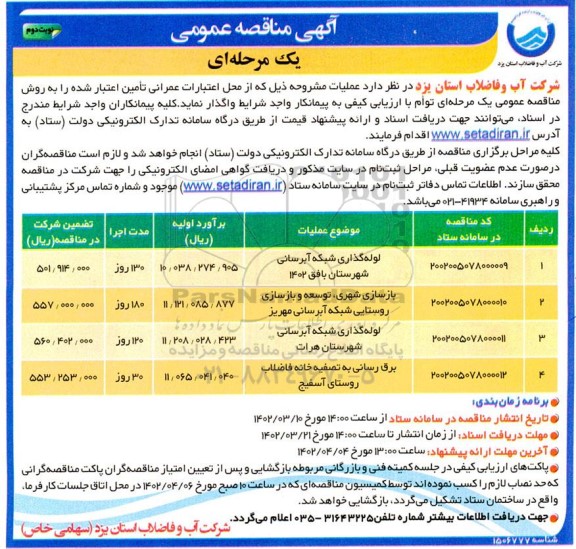 مناقصه لوله گذاری شبکه آبرسانی ...- نوبت دوم 