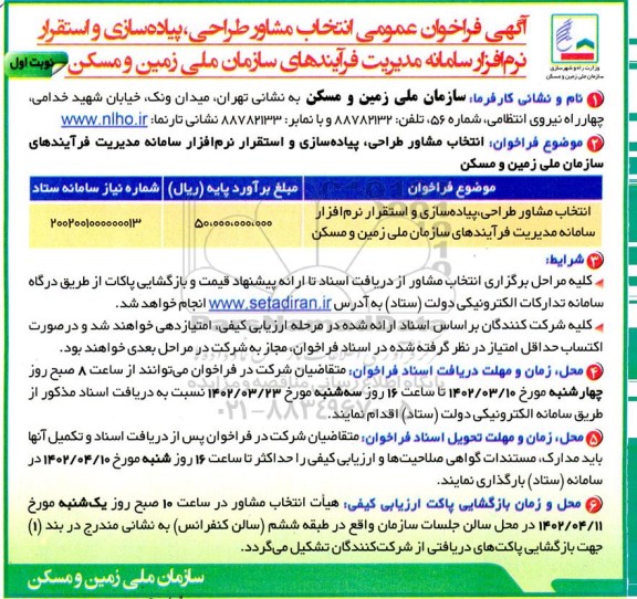 فراخوان عمومی انتخاب مشاور طراحی، پیاده سازی و استقرار نرم افزار سامانه مدیریت ...