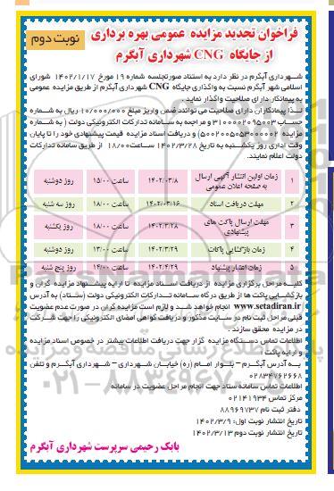 فراخوان مزایده بهره برداری از جایگاه CNG تجدید نوبت دوم 