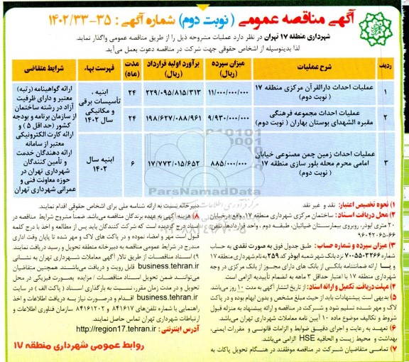 مناقصه عملیات احداث دارالقرآن مرکزی و... ـ نوبت دوم