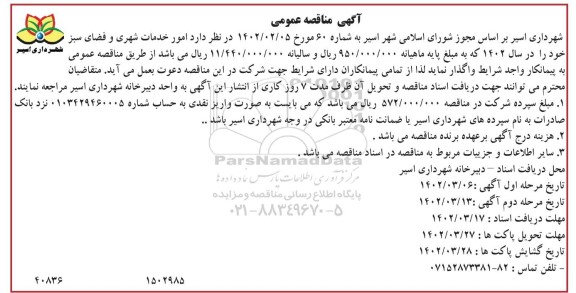 مناقصه امور خدمات شهری و فضای سبز در سال 1402  ـ مرحله دوم