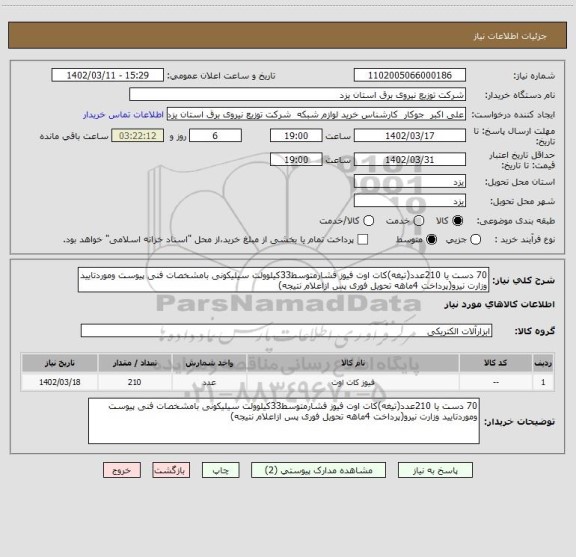 استعلام 70 دست یا 210عدد(تیغه)کات اوت فیوز فشارمتوسط33کیلوولت سیلیکونی بامشخصات فنی پیوست وموردتایید وزارت نیرو(پرداخت 4ماهه تحویل فوری پس ازاعلام نتیجه)