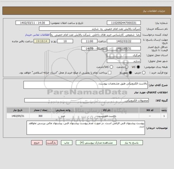 استعلام بالاست الکترونیکی طبق مشخصات پیوست.