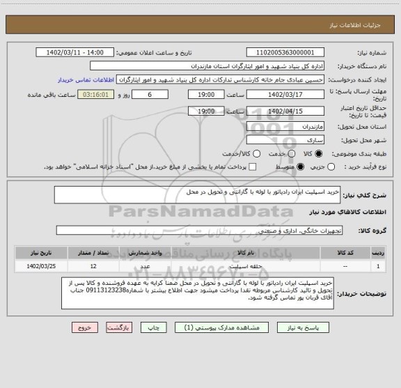 استعلام خرید اسپلیت ایران رادیاتور با لوله با گارانتی و تحویل در محل