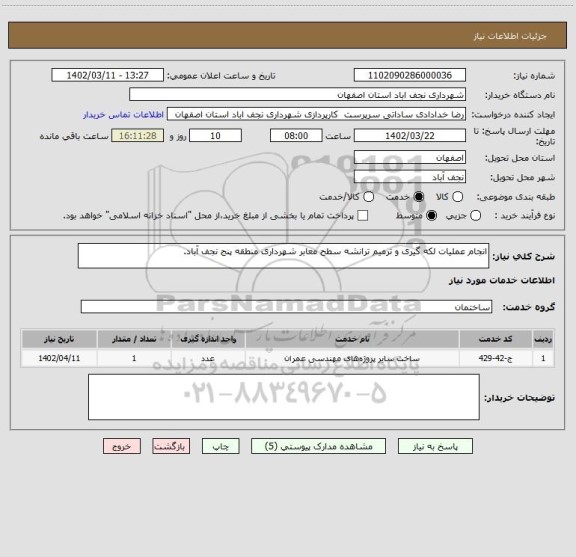 استعلام انجام عملیات لکه گیری و ترمیم ترانشه سطح معابر شهرداری منطقه پنج نجف آباد.