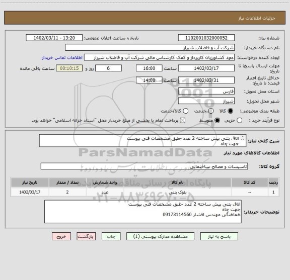 استعلام اتاق بتنی پیش ساخته 2 عدد -طبق مشخصات فنی پیوست
جهت چاه 
هماهنگی مهندس افشار 09173114560