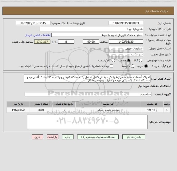 استعلام اجرای آسفالت معابر شهر ربط با اکیپ پخش کامل شامل یک دستگاه فنیشر و یک دسگاه غلطک آهنی و دو دستگاه غلطک لاستیکی -بیمه و مالیات بعهده پیمانکار