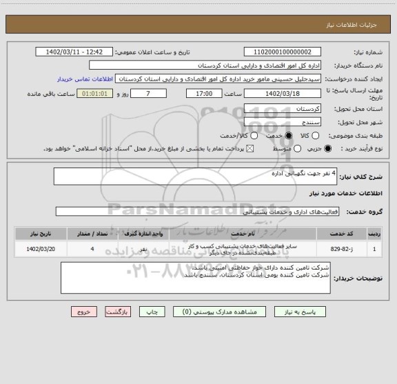 استعلام 4 نفر جهت نگهبانی اداره