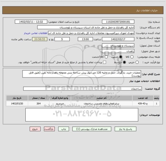 استعلام عملیات خرید، بارگیری، حمل و تخلیه 120 متر دیوار پیش ساخته بتنی محوطه راهدارخانه تمین (طبق فایل پیوست)