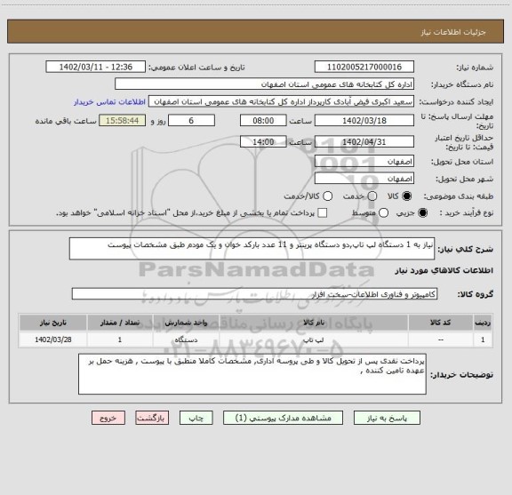 استعلام نیاز به 1 دستگاه لپ تاپ,دو دستگاه پرینتر و 11 عدد بارکد خوان و یک مودم طبق مشخصات پیوست