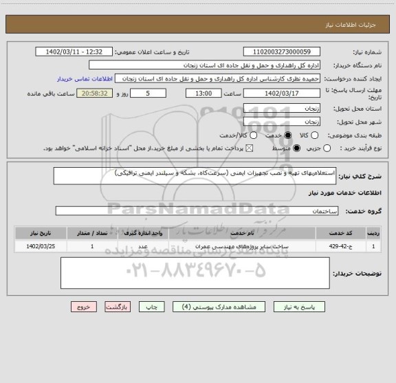 استعلام استعلام بهای تهیه و نصب تجهیزات ایمنی (سرعت کاه، بشکه و سیلندر ایمنی ترافیکی)