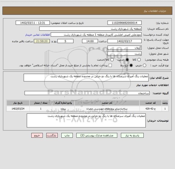 استعلام عملیات رنگ آمیزی سرعتکاه ها با رنگ دو جزئی در محدوده منطقه یک شهرداری رشت