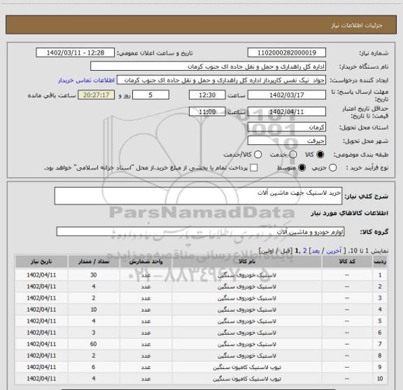 استعلام خرید لاستیک جهت ماشین آلات