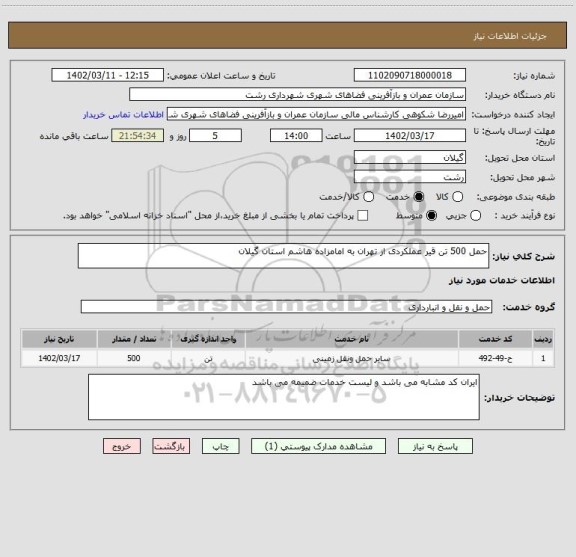 استعلام حمل 500 تن قیر عملکردی از تهران به امامزاده هاشم استان گیلان