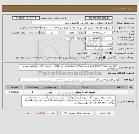 استعلام 1.تایر لودر سایز 20.5/25 با نوار وتیوپ البرز(2حلقه)2.تایرگریدری 14/24 با نوار وتیوپ (6حلقه)4حلقه پیروزی و2حلقه البرز