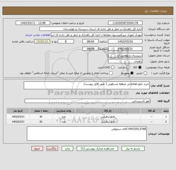 استعلام خرید تابلو اطلاعاتی منطقه مسکونی ( طبق فایل پیوست)