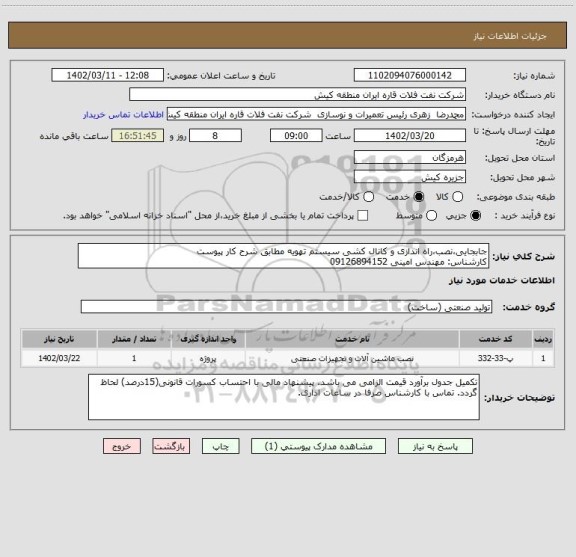 استعلام جابجایی،نصب،راه اندازی و کانال کشی سیستم تهویه مطابق شرح کار پیوست
کارشناس: مهندس امینی 09126894152