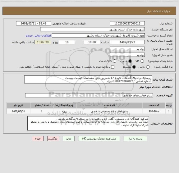 استعلام زیرسازی و اجرای آسفالت کوچه 17 شهریور طبق مشخصات لیست پیوست
شماره تماس : 09178202823 شیری