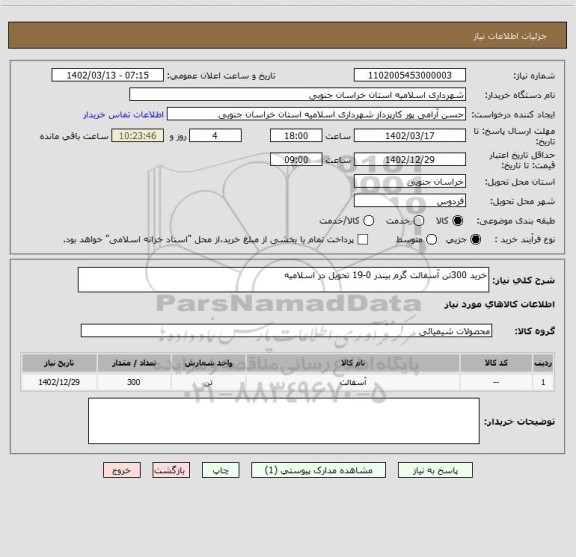 استعلام خرید 300تن آسفالت گرم بیندر 0-19 تحویل در اسلامیه