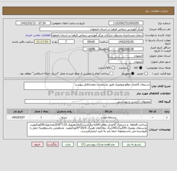 استعلام دستمال کاغذی دوقلو ورومیزی طبق مشخصات وتعدادفایل پیوست