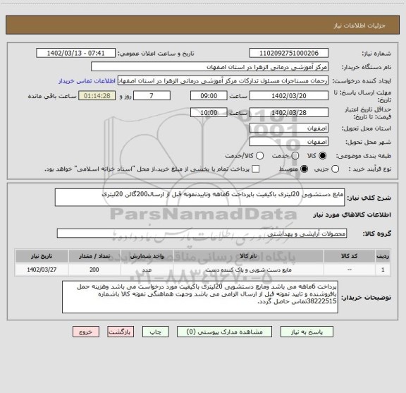 استعلام مایع دستشویی 20لیتری باکیفیت باپرداخت 6ماهه وتاییدنمونه قبل از ارسال200گالن 20لیتری