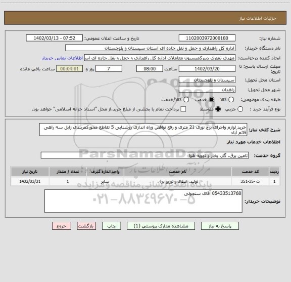 استعلام خرید لوازم واجرای برج نوری 21 متری و رفع نواقص وراه اندازی روشنایی 5 تقاطع محورکمربندی زابل سه راهی قائم آباد