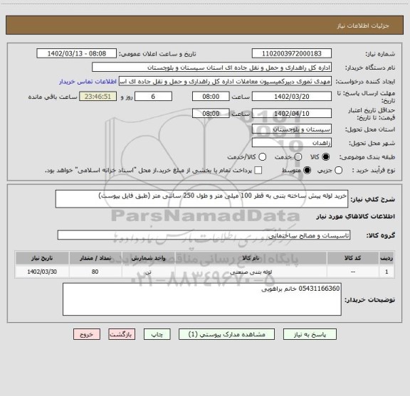 استعلام خرید لوله پیش ساخته بتنی به قطر 100 میلی متر و طول 250 سانتی متر (طبق فایل پیوست)