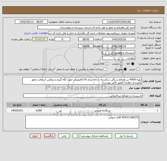 استعلام تهیه 4000 تن مصالح سنگی شکسته با دانه بندی 19-0میلیمتر جهت لگه گیری و روکش آسفالت محور کمربندی زاهدان (طبق فایل پیوست)