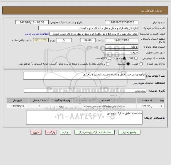 استعلام ّبرآورد ریالی خرید،حمل و تخلیه تجهیزات ایمنی و ترافیکی