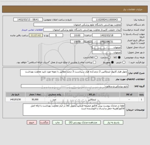 استعلام چهل هزار کارپول لیدوکایین 2 درصد/ده هزار سیتانست 3 درصد/مطابق با نمونه مورد تایید معاونت بهداشت