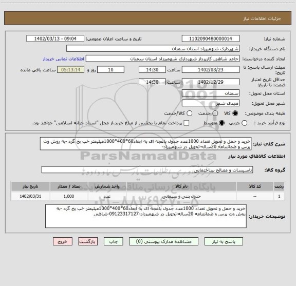 استعلام خرید و حمل و تحویل تعداد 1000عدد جدول باغجه ای به ابعاد60*400*1000میلیمتر -لب پخ گرد -به روش وت پرس و ضمانتنامه 20ساله-تحویل در شهمیرزاد-