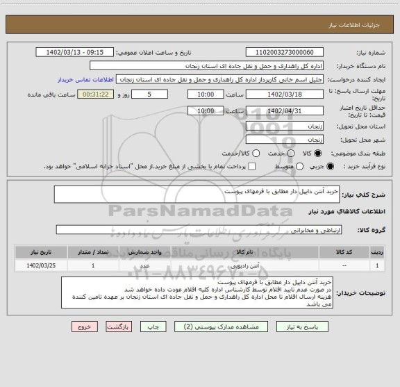 استعلام خرید آنتن دایپل دار مطابق با فرمهای پیوست