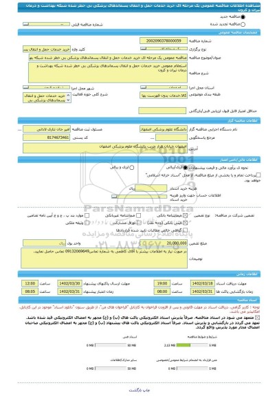 مناقصه، مناقصه عمومی یک مرحله ای خرید خدمات حمل و انتقال پسماندهای پزشکی بی خطر شده شبکه بهداشت و درمان تیران و کرون