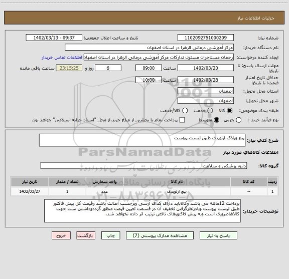 استعلام پیچ وپلاک ارتوپدی طبق لیست پیوست