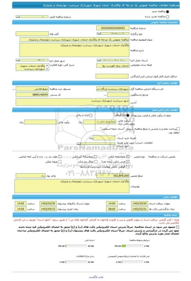 مناقصه، مناقصه عمومی یک مرحله ای واگذاری خدمات شهری شهرداری سردشت چهارمحال و بختیاری