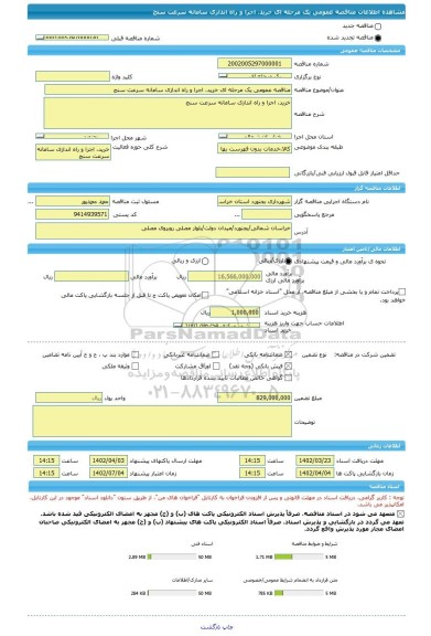 مناقصه، مناقصه عمومی یک مرحله ای خرید، اجرا و راه اندازی سامانه سرعت سنج