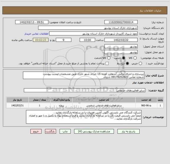 استعلام زیرسازی و اجرای روکش آسفالت کوچه 15 خرداد شهر خارک طبق مشخصات لیست پیوست 
شماره تماس 09178202823 شیری