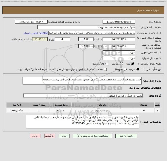 استعلام خرید دوعدد فن کابینت ضد انفجار آزمایشگاهی  مطابق مشخصات فنی فایل پیوست سامانه