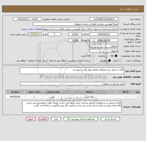 استعلام کاغذ استریل در سایزهای مختلف طبق لیست پیوست.