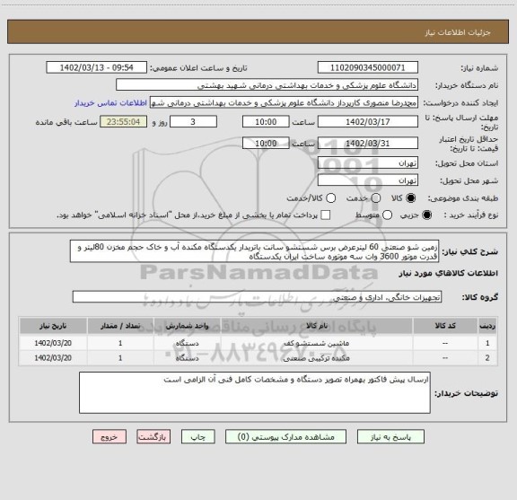 استعلام زمین شو صنعتی 60 لیترعرض برس شستشو سانت باتریدار یکدستگاه مکنده آب و خاک حجم مخزن 80لیتر و قدرت موتور 3600 وات سه موتوره ساخت ایران یکدستگاه