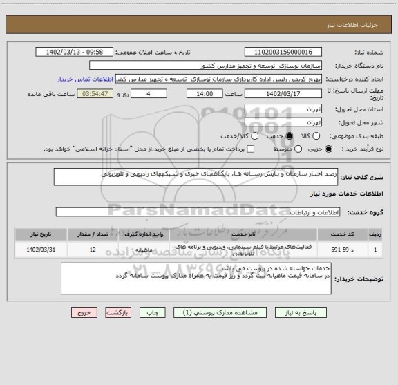 استعلام رصـد اخبـار سازمـان و پـایش رســانه هـا، پایگـاههـای خبری و شـبکههای رادیویی و تلویزیونی